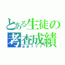 とある生徒の考査成績（流通フラグ）