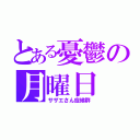 とある憂鬱の月曜日（サザエさん症候群）