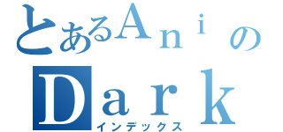 とあるＡｎｉ ＧａｌｌのＤａｒｋＡｃｃｅｌ（インデックス）