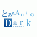 とあるＡｎｉ ＧａｌｌのＤａｒｋＡｃｃｅｌ（インデックス）