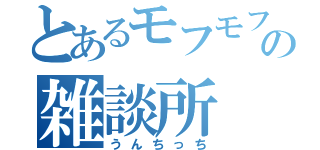 とあるモフモフの雑談所（うんちっち）