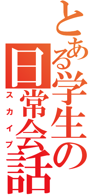 とある学生の日常会話（スカイプ）