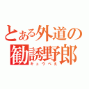 とある外道の勧誘野郎（キュウべえ）