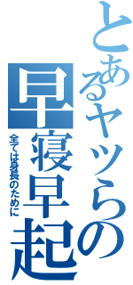 とあるヤツらの早寝早起き（全ては身長のために）