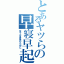 とあるヤツらの早寝早起き（全ては身長のために）