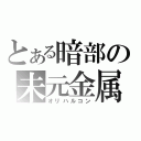 とある暗部の未元金属（オリハルコン）