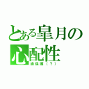 とある皐月の心配性（過保護（？））