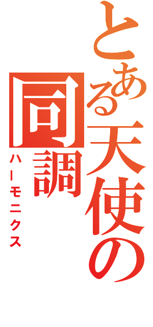 とある天使の同調（ハーモニクス）