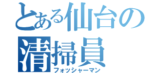 とある仙台の清掃員（フォッシャーマン）