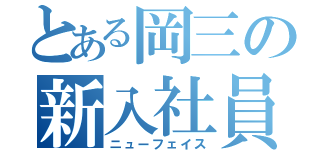 とある岡三の新入社員（ニューフェイス）