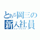 とある岡三の新入社員（ニューフェイス）