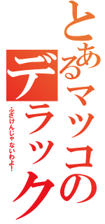 とあるマツコのデラックス（ふざけんじゃないわよ！）