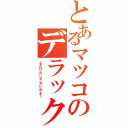 とあるマツコのデラックス（ふざけんじゃないわよ！）