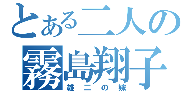 とある二人の霧島翔子（雄二の嫁）