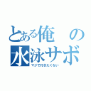 とある俺の水泳サボりたい（マジで行きたくない）