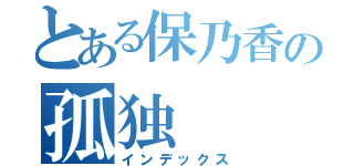 とある保乃香の孤独（インデックス）