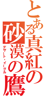 とある真紅の砂漠の鷹（デザート・イーグル）