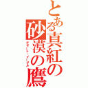 とある真紅の砂漠の鷹（デザート・イーグル）