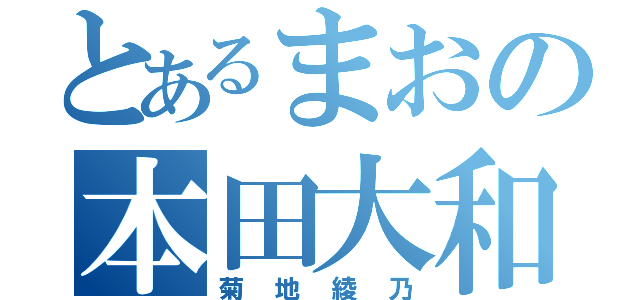 とあるまおの本田大和（菊地綾乃）