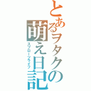 とあるヲタクの萌え日記（スプローツライフ）