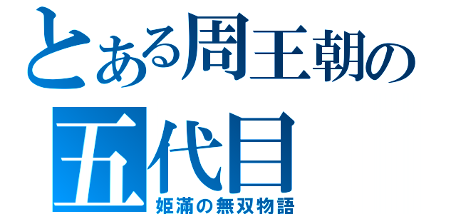 とある周王朝の五代目（姫滿の無双物語）