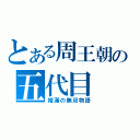 とある周王朝の五代目（姫滿の無双物語）