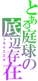 とある庭球の底辺存在（トモヤスズキ）