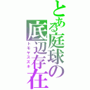 とある庭球の底辺存在（トモヤスズキ）