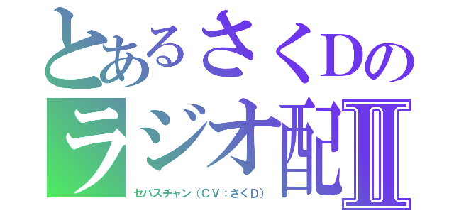 とあるさくＤのラジオ配信Ⅱ（セバスチャン（ＣＶ：さくＤ））