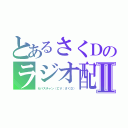 とあるさくＤのラジオ配信Ⅱ（セバスチャン（ＣＶ：さくＤ））