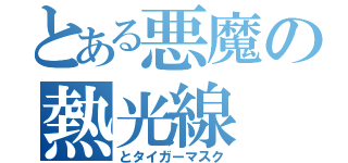 とある悪魔の熱光線（とタイガーマスク）