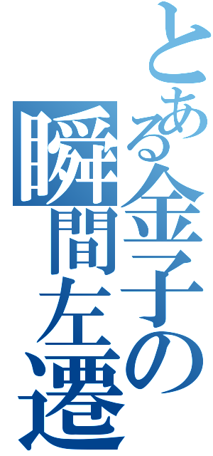 とある金子の瞬間左遷（）