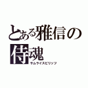 とある雅信の侍魂（サムライスピリッツ）