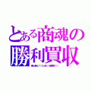 とある商魂の勝利買収（●ね●ね！くたばれ！虚塵群！！）