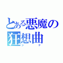 とある悪魔の狂想曲（シド）