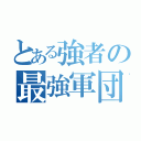 とある強者の最強軍団（）