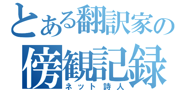 とある翻訳家の傍観記録（ネット詩人）