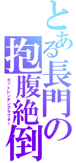 とある長門の抱腹絶倒Ⅱ（ガットレンチングラフター）