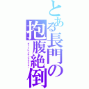 とある長門の抱腹絶倒Ⅱ（ガットレンチングラフター）