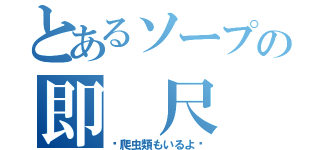 とあるソープの即 尺 嬢（〜爬虫類もいるよ〜）