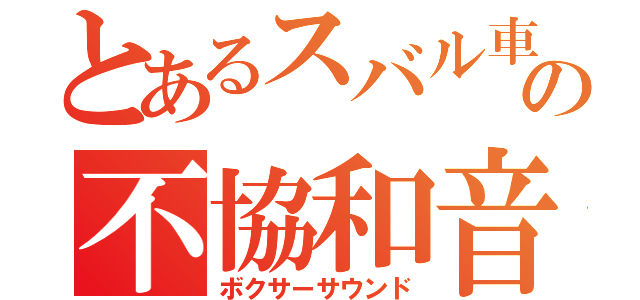 とあるスバル車の不協和音（ボクサーサウンド）