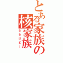 とある家族の核家族（なるほど！）