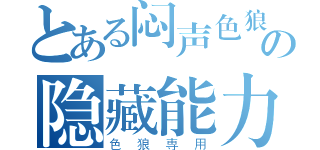 とある闷声色狼の隐藏能力（色狼専用）