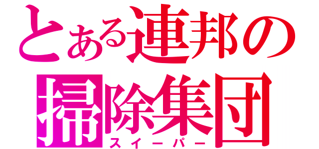 とある連邦の掃除集団（スイーパー）