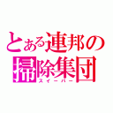 とある連邦の掃除集団（スイーパー）