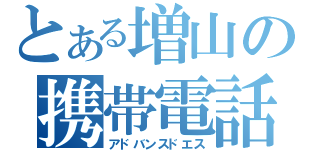 とある増山の携帯電話（アドバンスドエス）