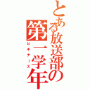 とある放送部の第一学年（ビギナーズ）