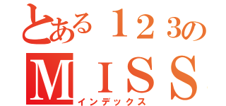 とある１２３のＭＩＳＳＩＮＧ（インデックス）