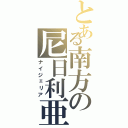 とある南方の尼日利亜（ナイジェリア）