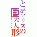 とあるアリスの巨大人形（ゴリアテ人形）